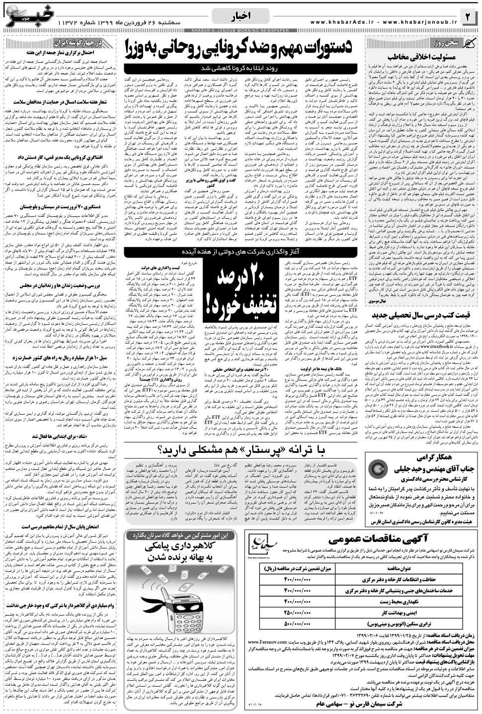 مشاهده صفحه ۲ روزنامه خبرجنوب تاریخ ۲۶  سال ۱۳۹۹