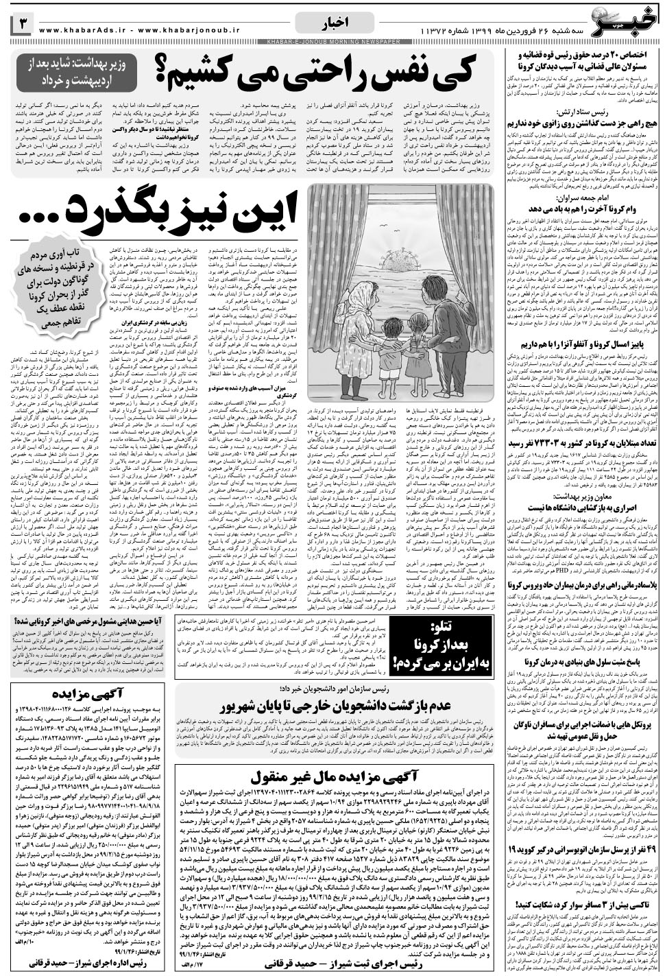 مشاهده صفحه ۳ روزنامه خبرجنوب تاریخ ۲۶  سال ۱۳۹۹