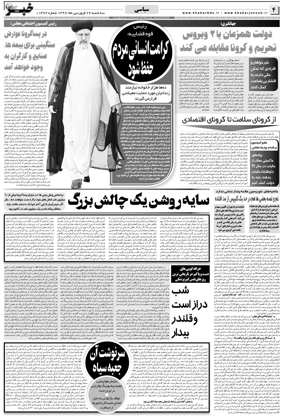 مشاهده صفحه ۴ روزنامه خبرجنوب تاریخ ۲۶  سال ۱۳۹۹