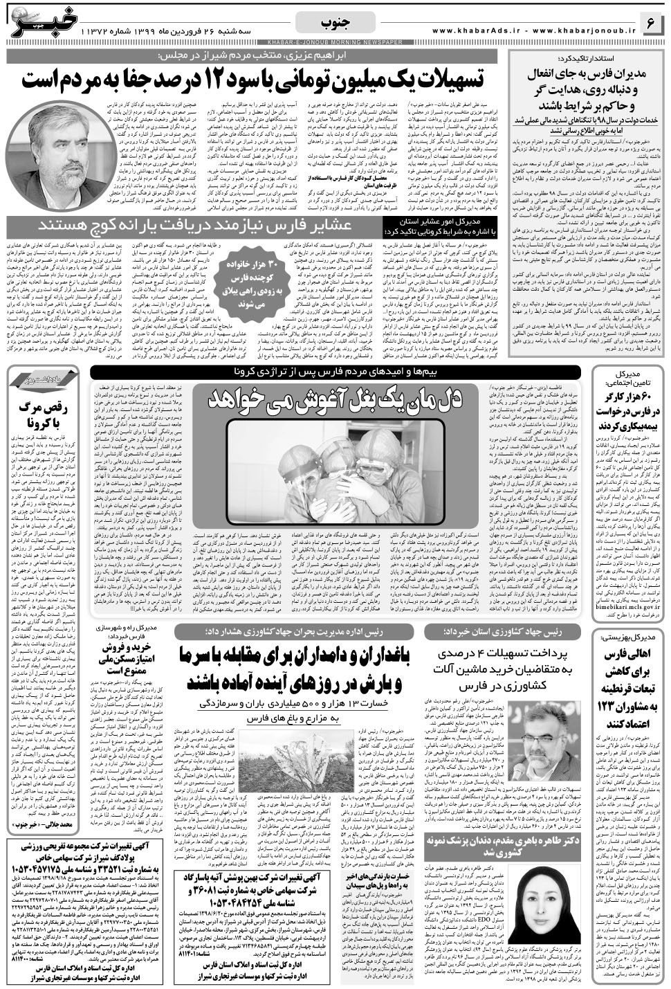 مشاهده صفحه ۶ روزنامه خبرجنوب تاریخ ۲۶  سال ۱۳۹۹