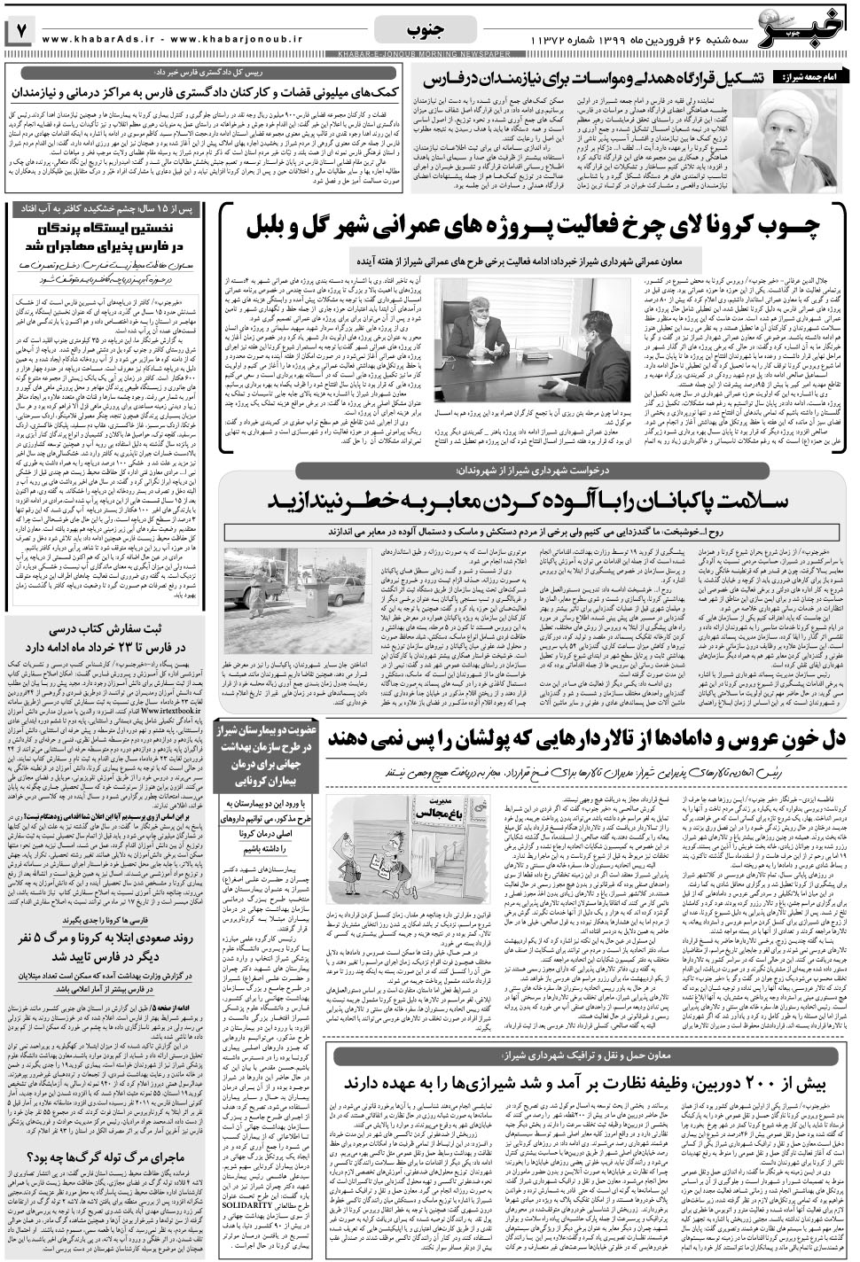 مشاهده صفحه ۷ روزنامه خبرجنوب تاریخ ۲۶  سال ۱۳۹۹