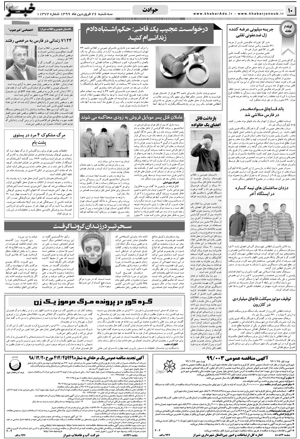 مشاهده صفحه ۱۰ روزنامه خبرجنوب تاریخ ۲۶  سال ۱۳۹۹