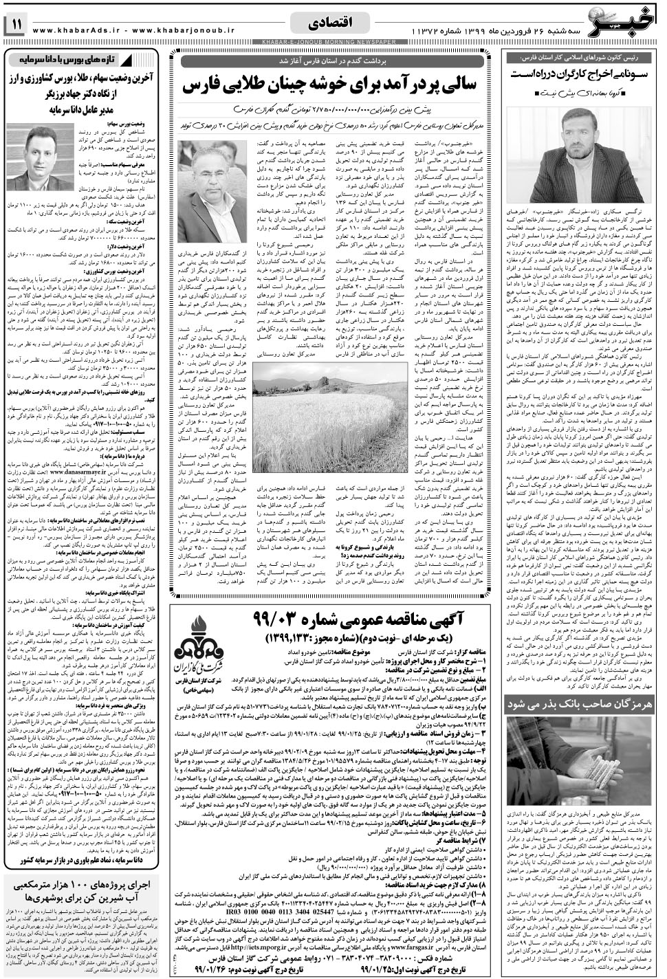 مشاهده صفحه ۱۱ روزنامه خبرجنوب تاریخ ۲۶  سال ۱۳۹۹