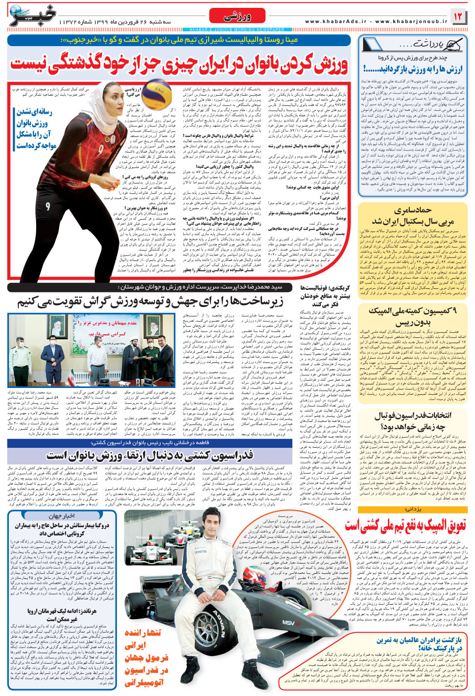 مشاهده صفحه ۱۲ روزنامه خبرجنوب تاریخ ۲۶  سال ۱۳۹۹