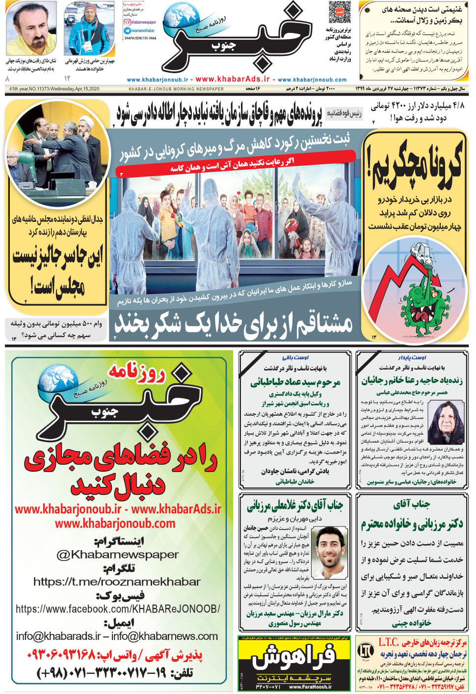 مشاهده صفحه ۱ روزنامه خبرجنوب تاریخ ۲۷  سال ۱۳۹۹