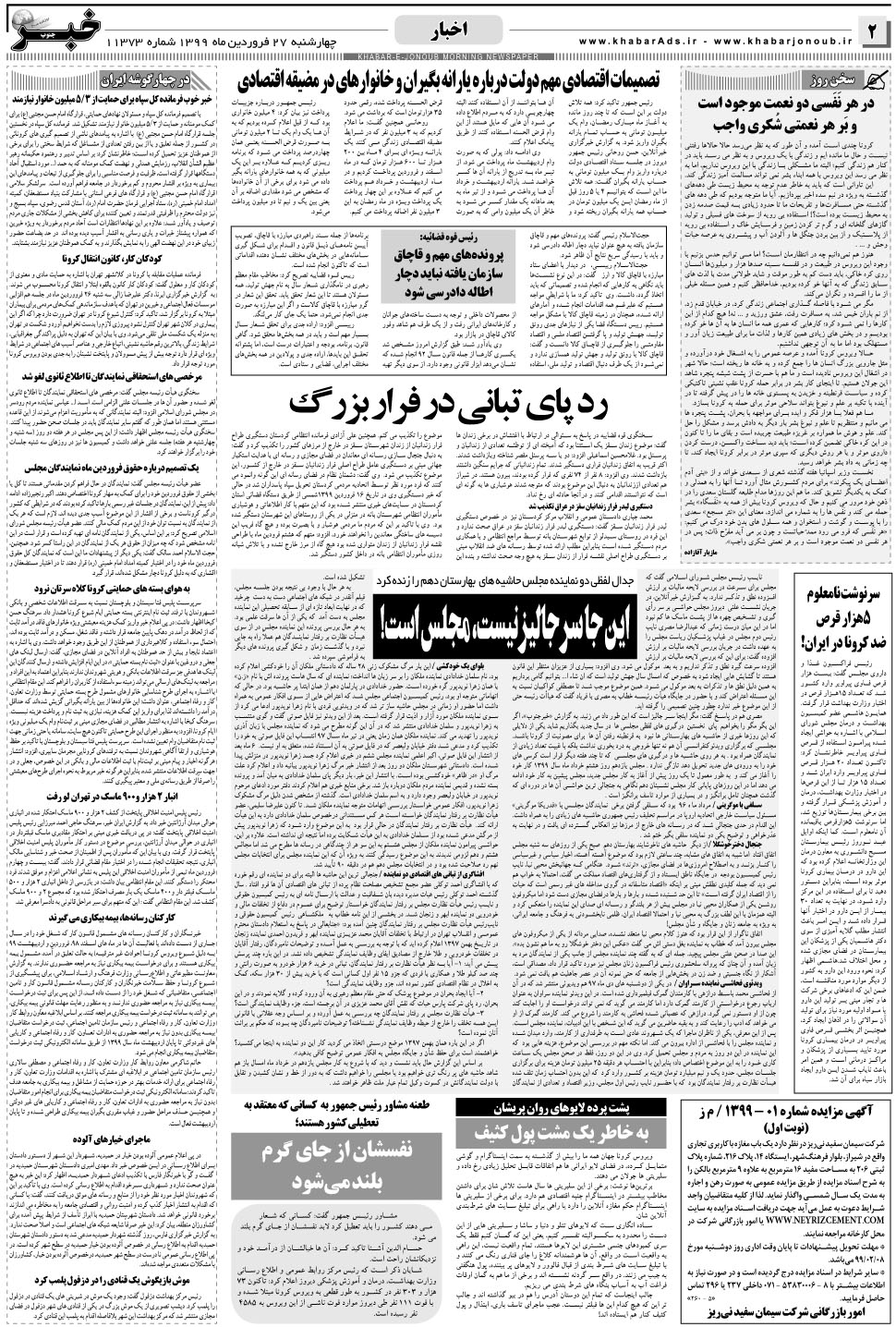 مشاهده صفحه ۲ روزنامه خبرجنوب تاریخ ۲۷  سال ۱۳۹۹