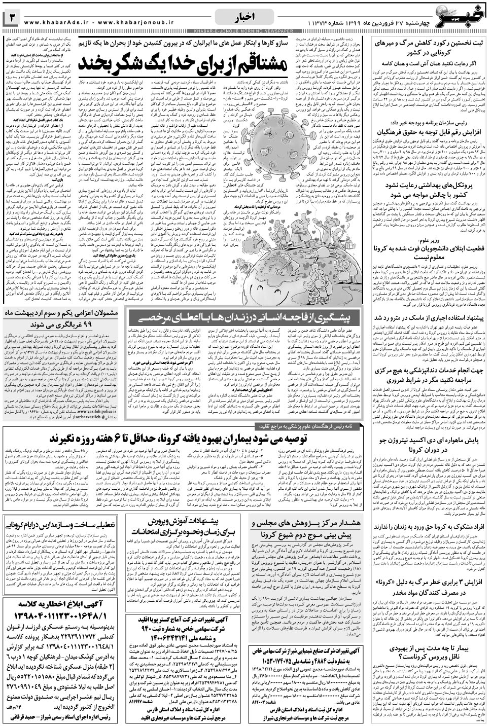 مشاهده صفحه ۳ روزنامه خبرجنوب تاریخ ۲۷  سال ۱۳۹۹
