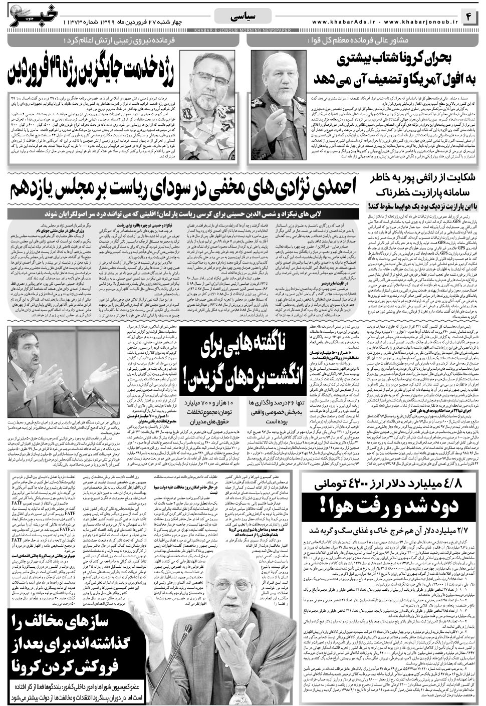 مشاهده صفحه ۴ روزنامه خبرجنوب تاریخ ۲۷  سال ۱۳۹۹
