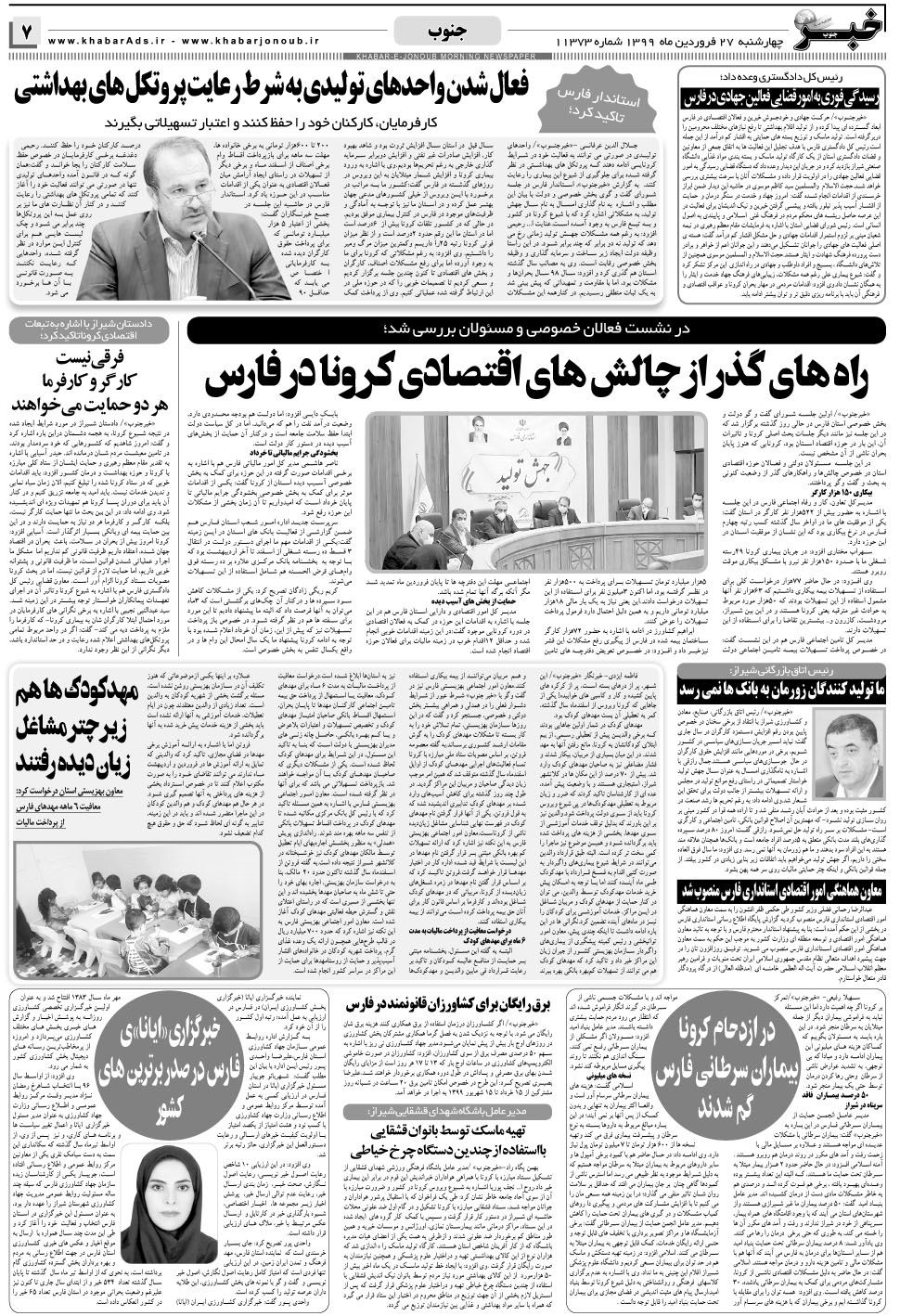 مشاهده صفحه ۷ روزنامه خبرجنوب تاریخ ۲۷  سال ۱۳۹۹