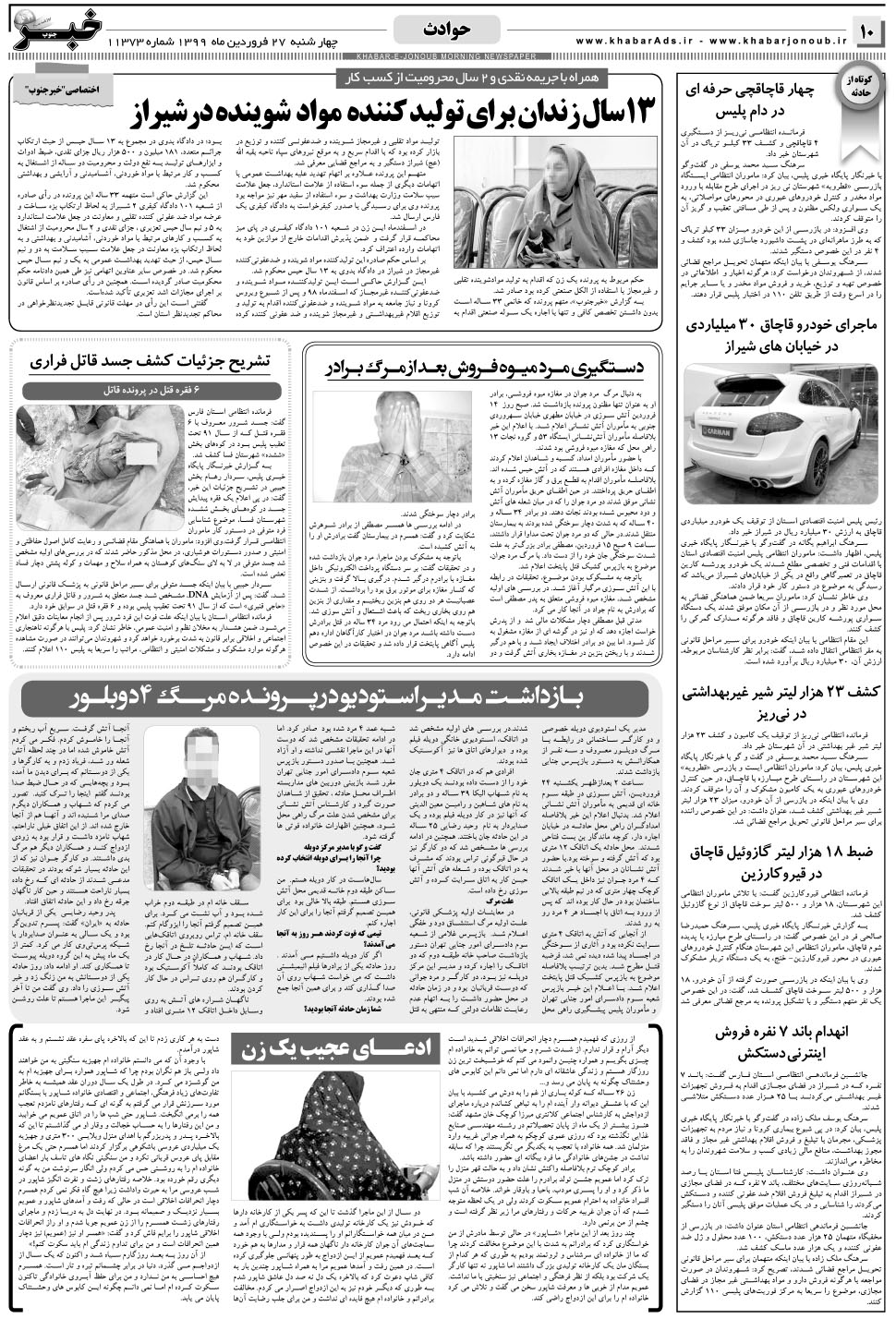 مشاهده صفحه ۱۰ روزنامه خبرجنوب تاریخ ۲۷  سال ۱۳۹۹