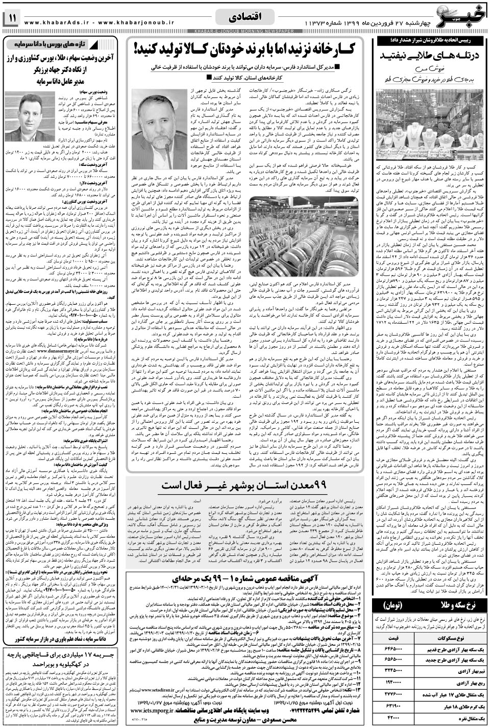 مشاهده صفحه ۱۱ روزنامه خبرجنوب تاریخ ۲۷  سال ۱۳۹۹