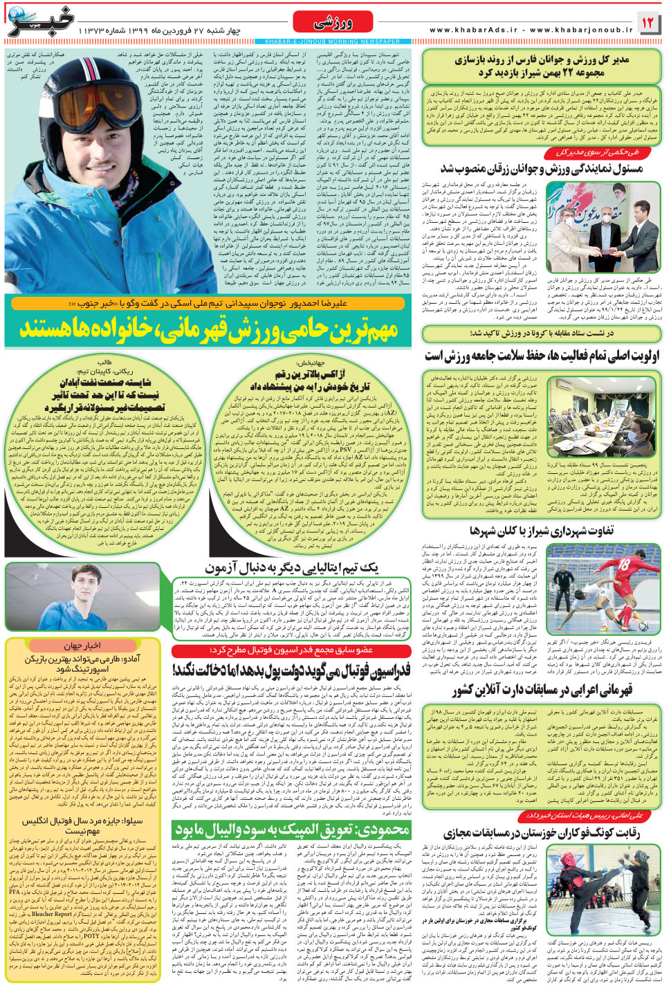 مشاهده صفحه ۱۲ روزنامه خبرجنوب تاریخ ۲۷  سال ۱۳۹۹