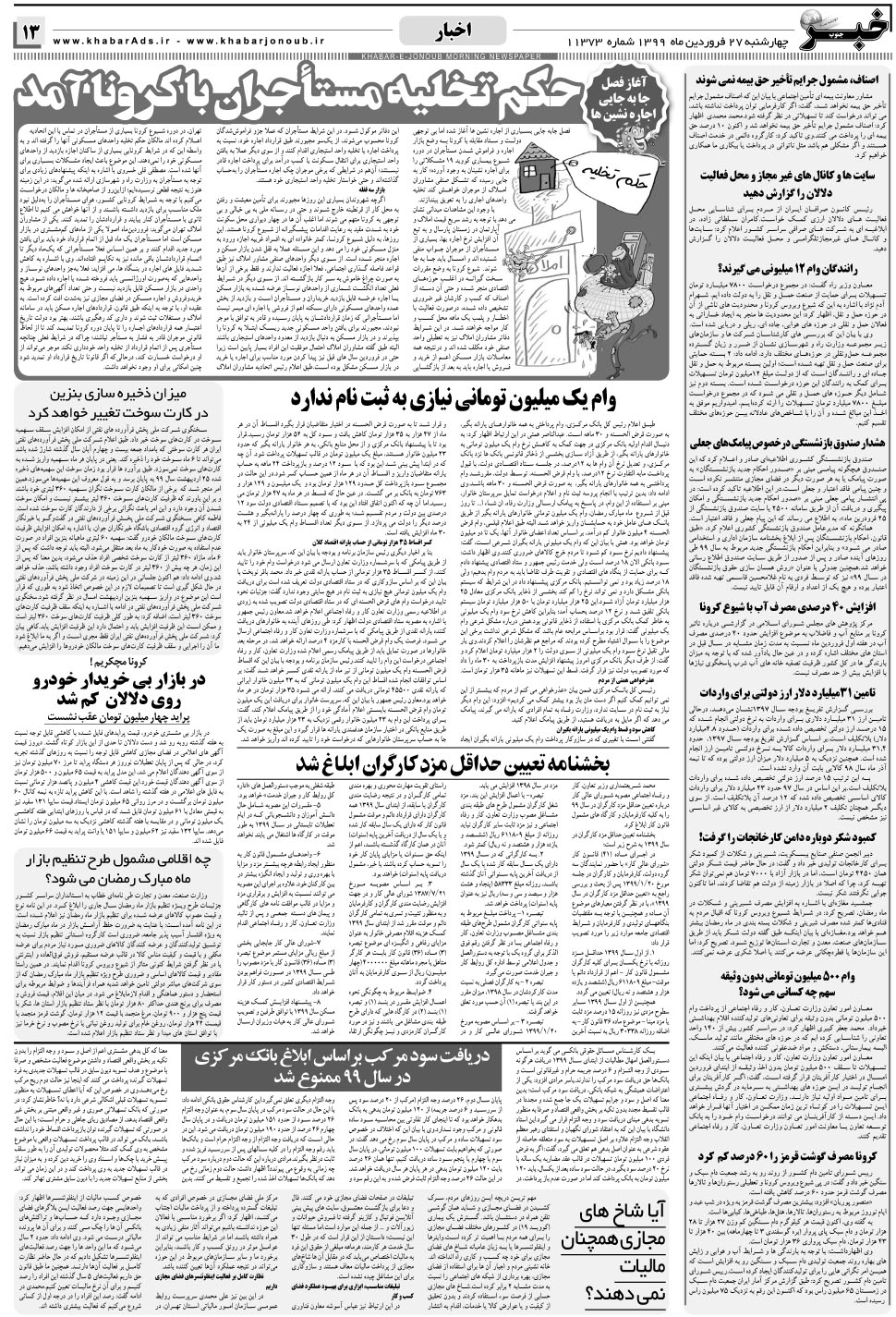 مشاهده صفحه ۱۳ روزنامه خبرجنوب تاریخ ۲۷  سال ۱۳۹۹