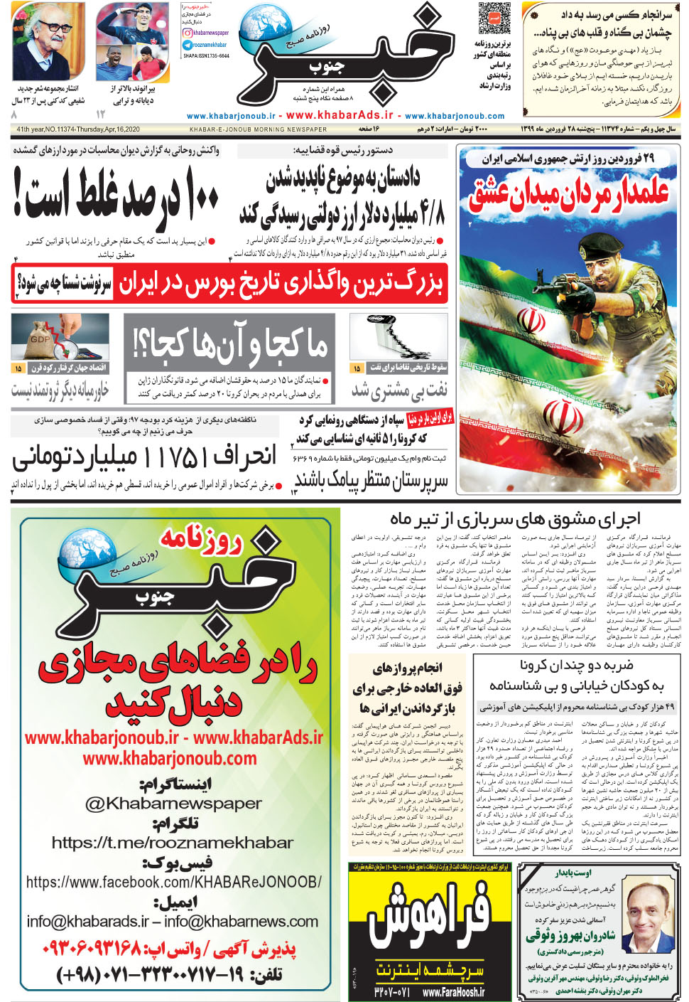 مشاهده صفحه ۱ روزنامه خبرجنوب تاریخ ۲۸  سال ۱۳۹۹