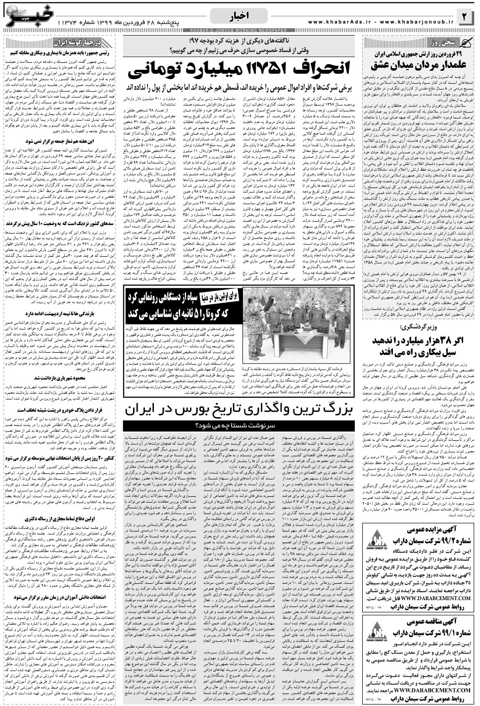 مشاهده صفحه ۲ روزنامه خبرجنوب تاریخ ۲۸  سال ۱۳۹۹