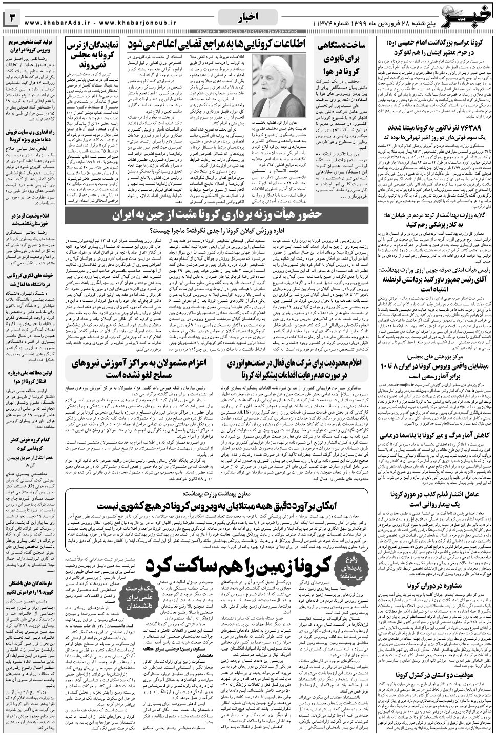 مشاهده صفحه ۳ روزنامه خبرجنوب تاریخ ۲۸  سال ۱۳۹۹
