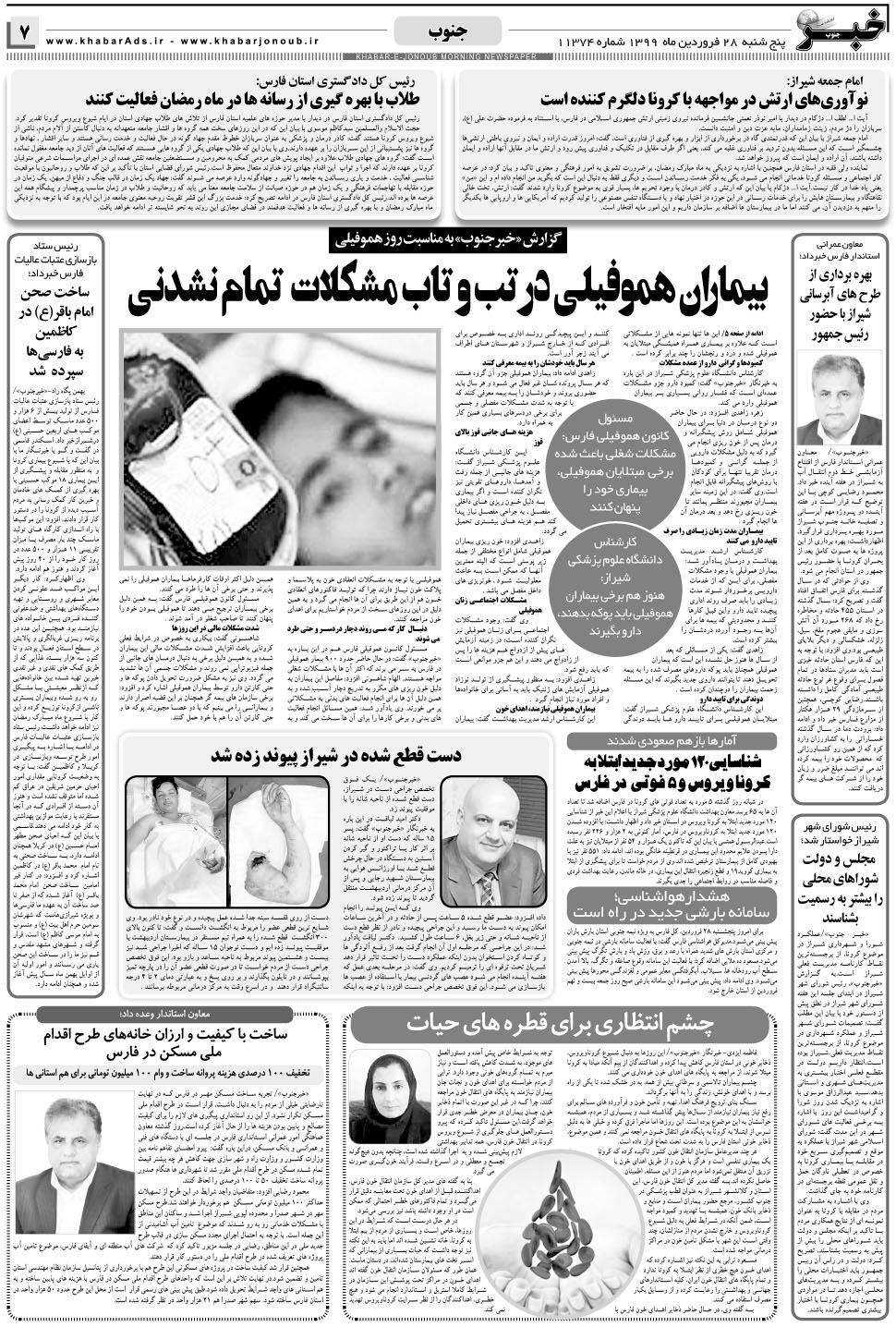 مشاهده صفحه ۷ روزنامه خبرجنوب تاریخ ۲۸  سال ۱۳۹۹