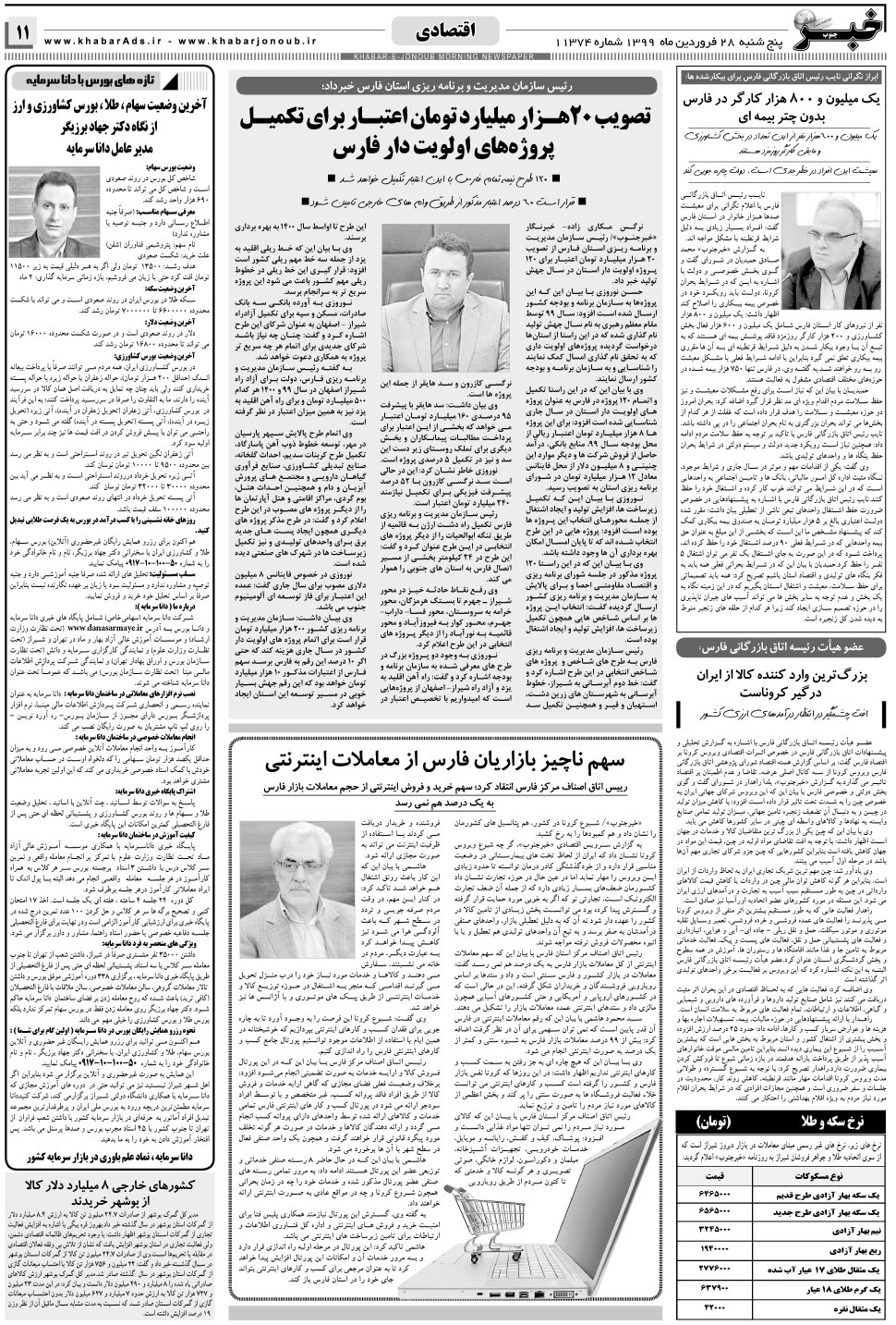 مشاهده صفحه ۱۱ روزنامه خبرجنوب تاریخ ۲۸  سال ۱۳۹۹