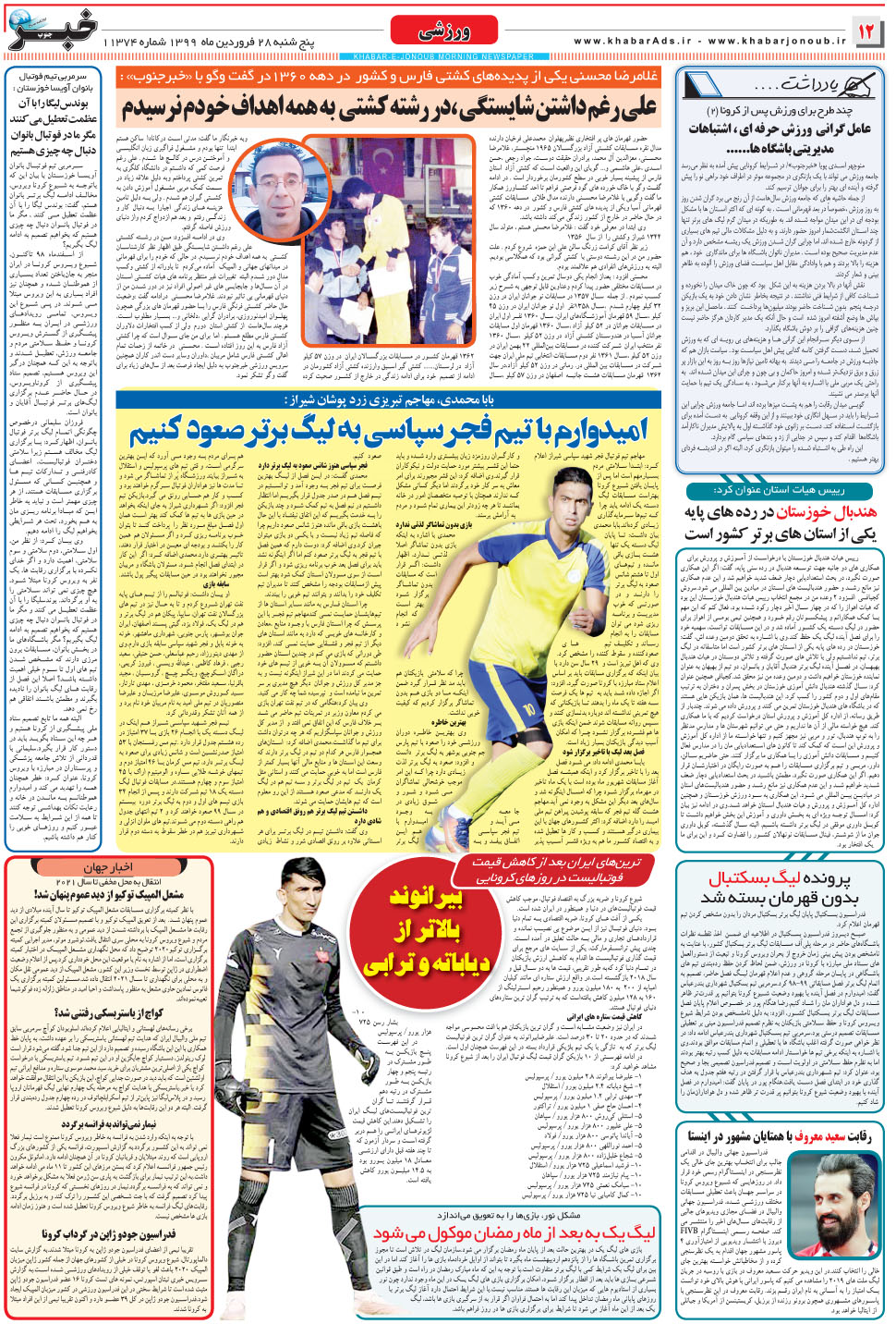 مشاهده صفحه ۱۲ روزنامه خبرجنوب تاریخ ۲۸  سال ۱۳۹۹