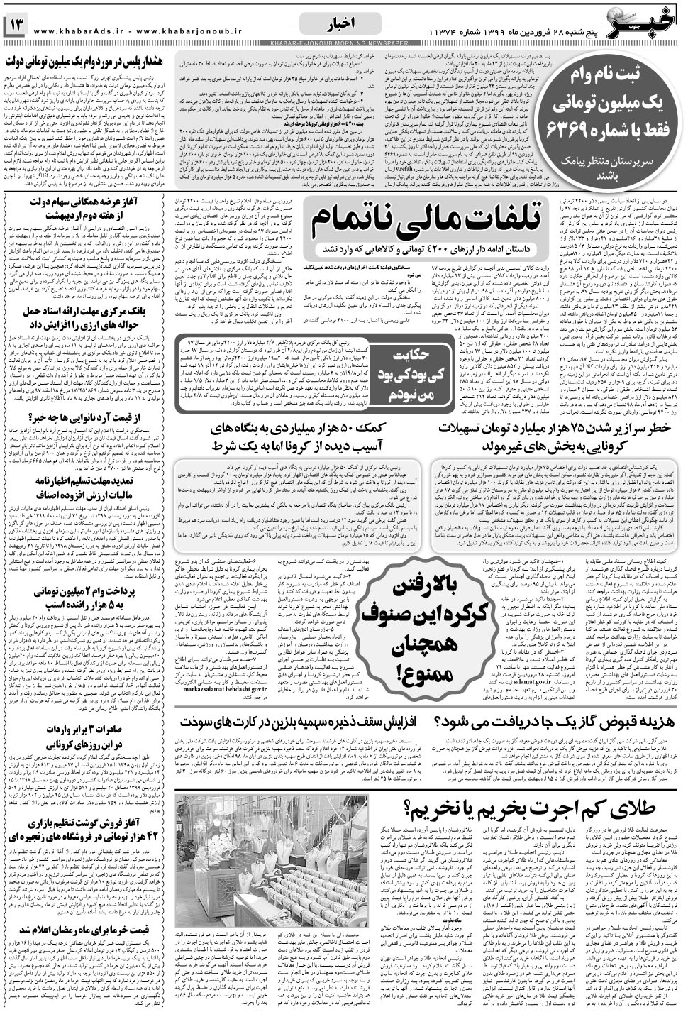 مشاهده صفحه ۱۳ روزنامه خبرجنوب تاریخ ۲۸  سال ۱۳۹۹