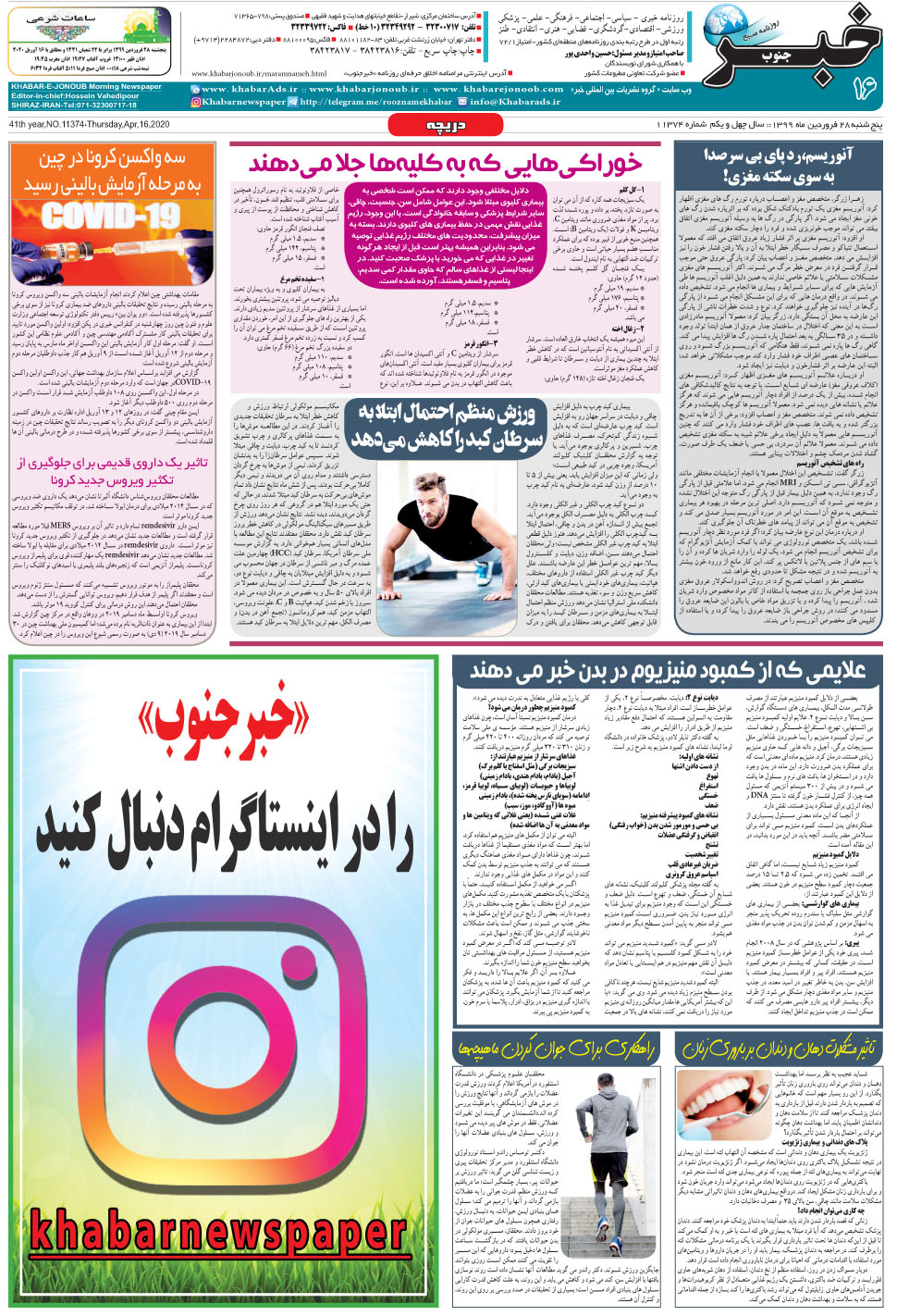 مشاهده صفحه ۱۶ روزنامه خبرجنوب تاریخ ۲۸  سال ۱۳۹۹