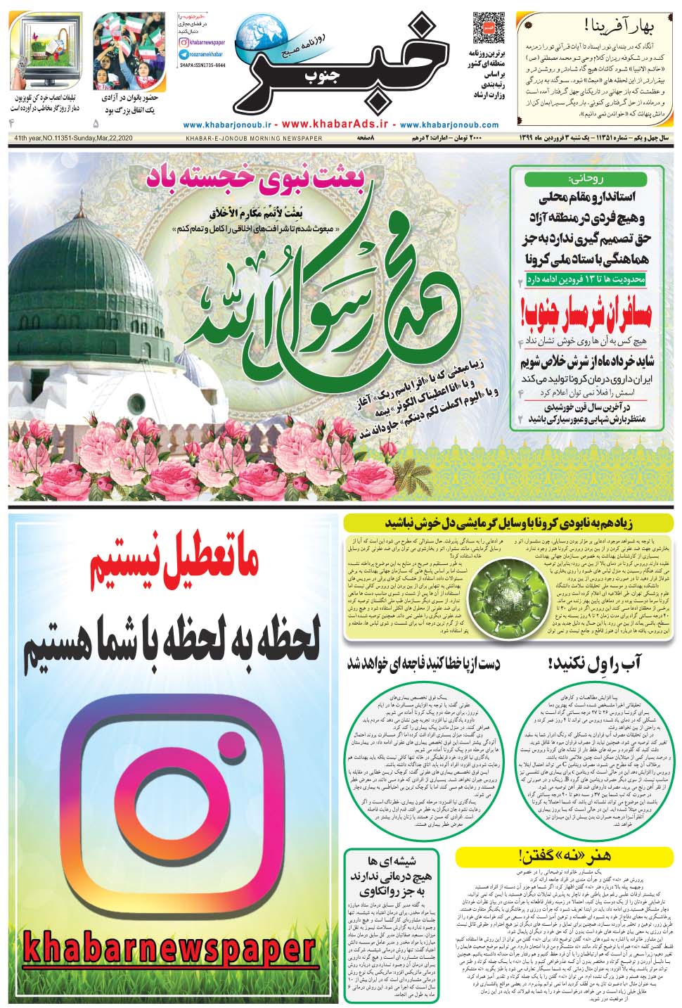 مشاهده صفحه ۱ روزنامه خبرجنوب تاریخ ۳  سال ۱۳۹۹