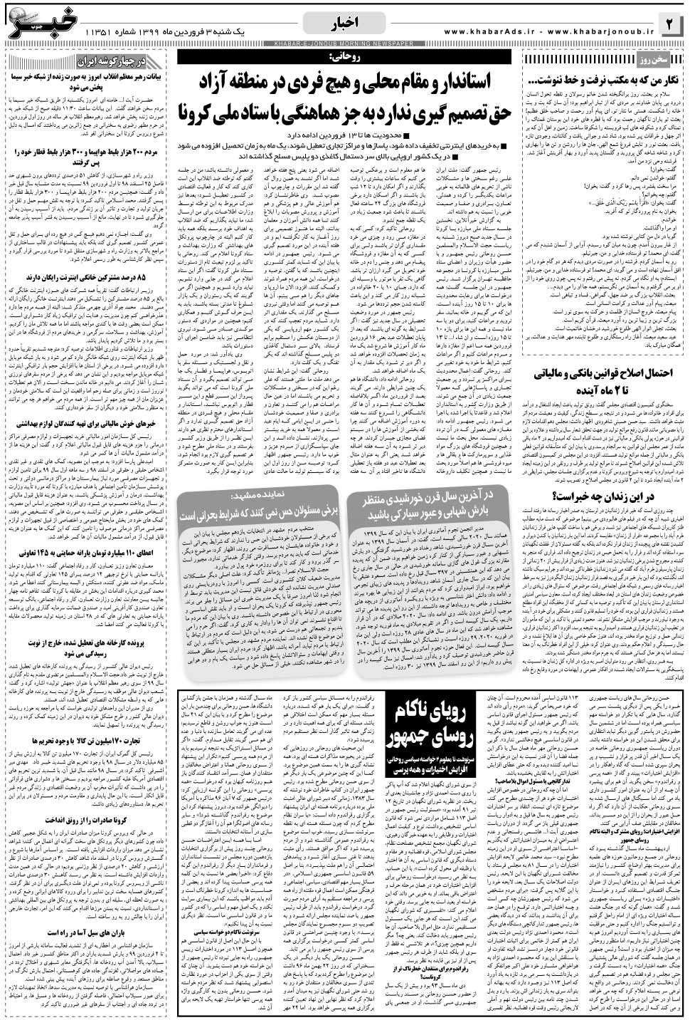 مشاهده صفحه ۲ روزنامه خبرجنوب تاریخ ۳  سال ۱۳۹۹
