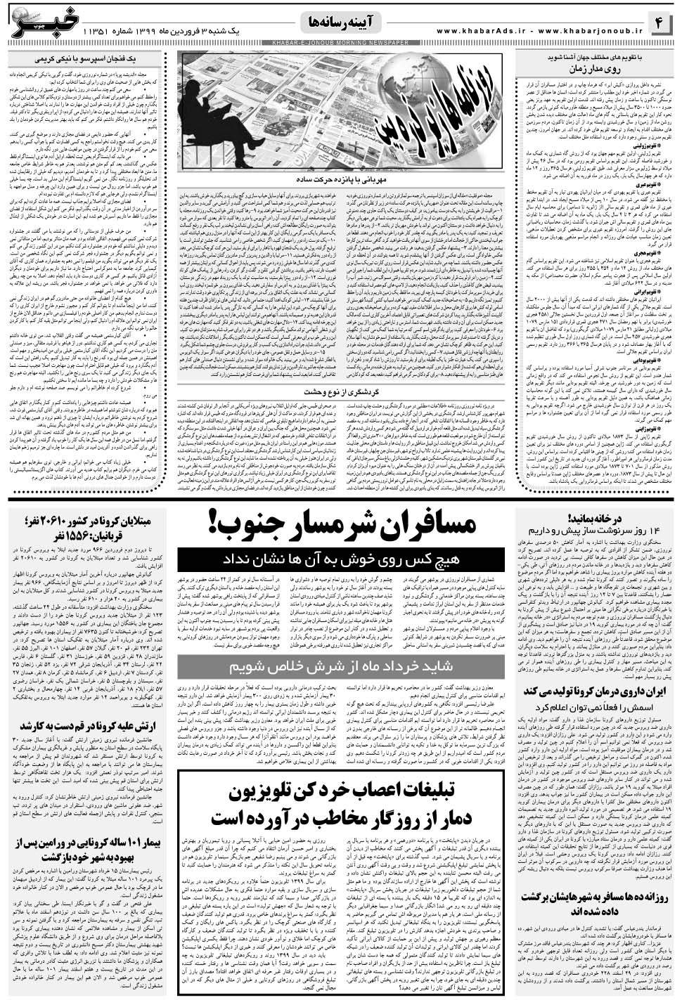 مشاهده صفحه ۴ روزنامه خبرجنوب تاریخ ۳  سال ۱۳۹۹