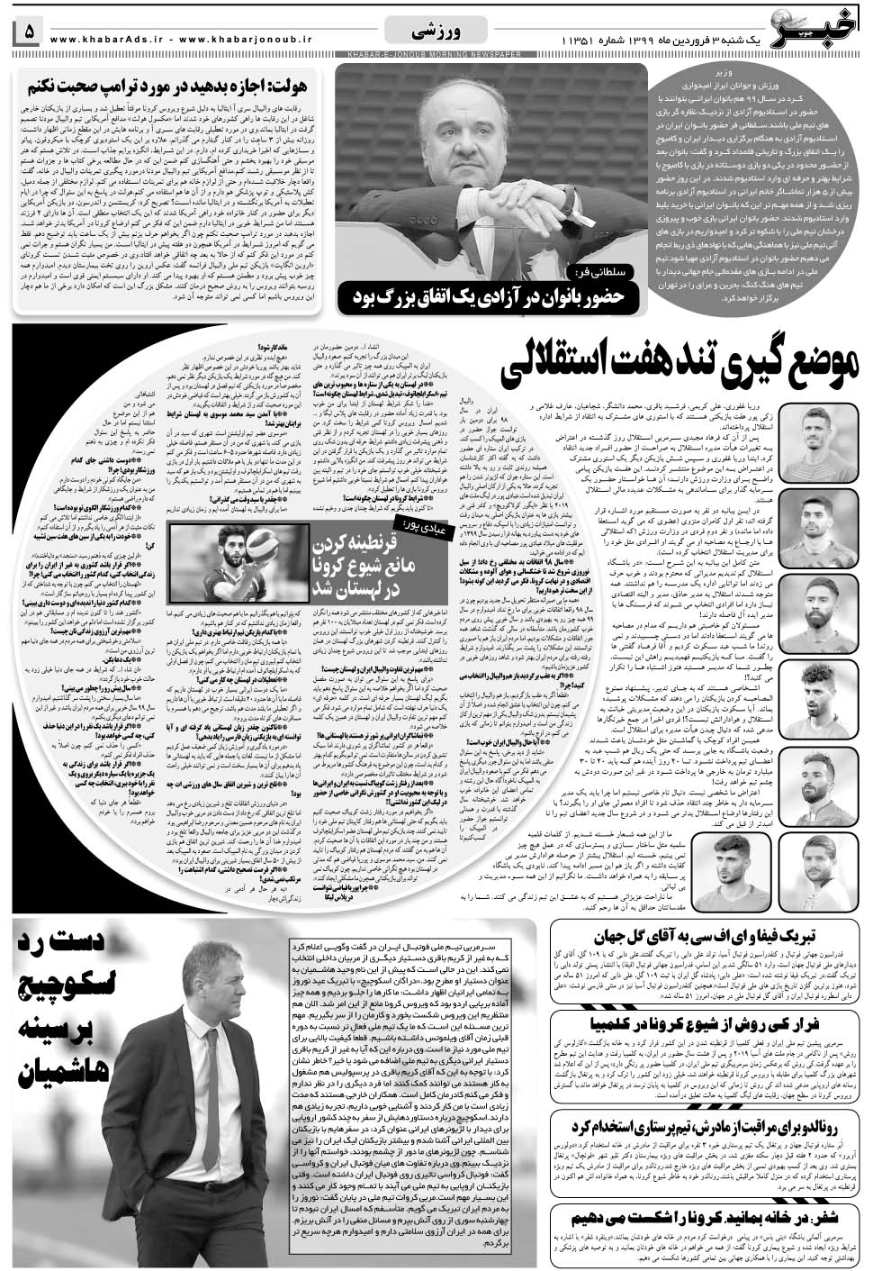 مشاهده صفحه ۵ روزنامه خبرجنوب تاریخ ۳  سال ۱۳۹۹