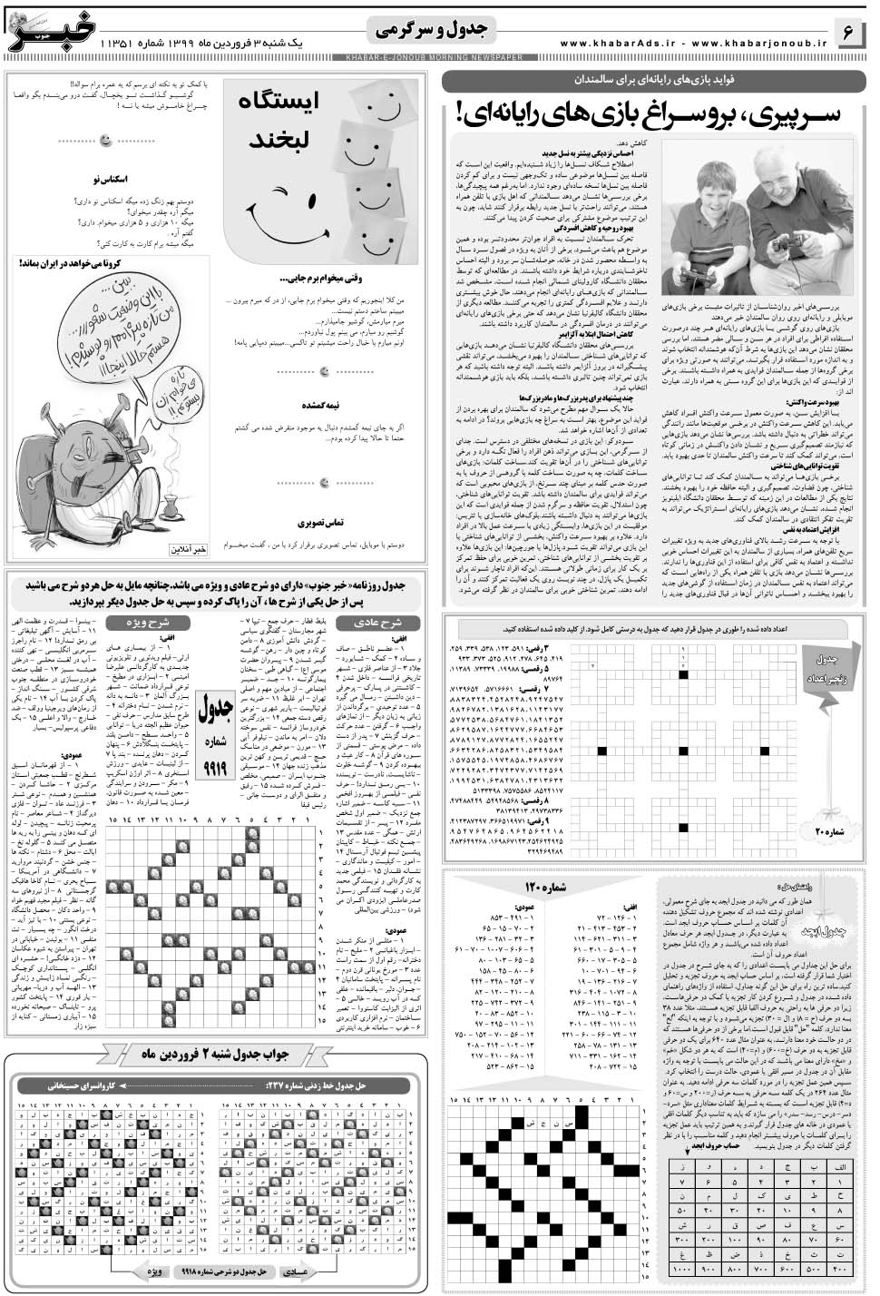 مشاهده صفحه ۶ روزنامه خبرجنوب تاریخ ۳  سال ۱۳۹۹
