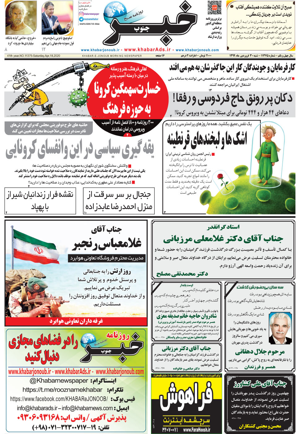 مشاهده صفحه ۱ روزنامه خبرجنوب تاریخ ۳۰  سال ۱۳۹۹