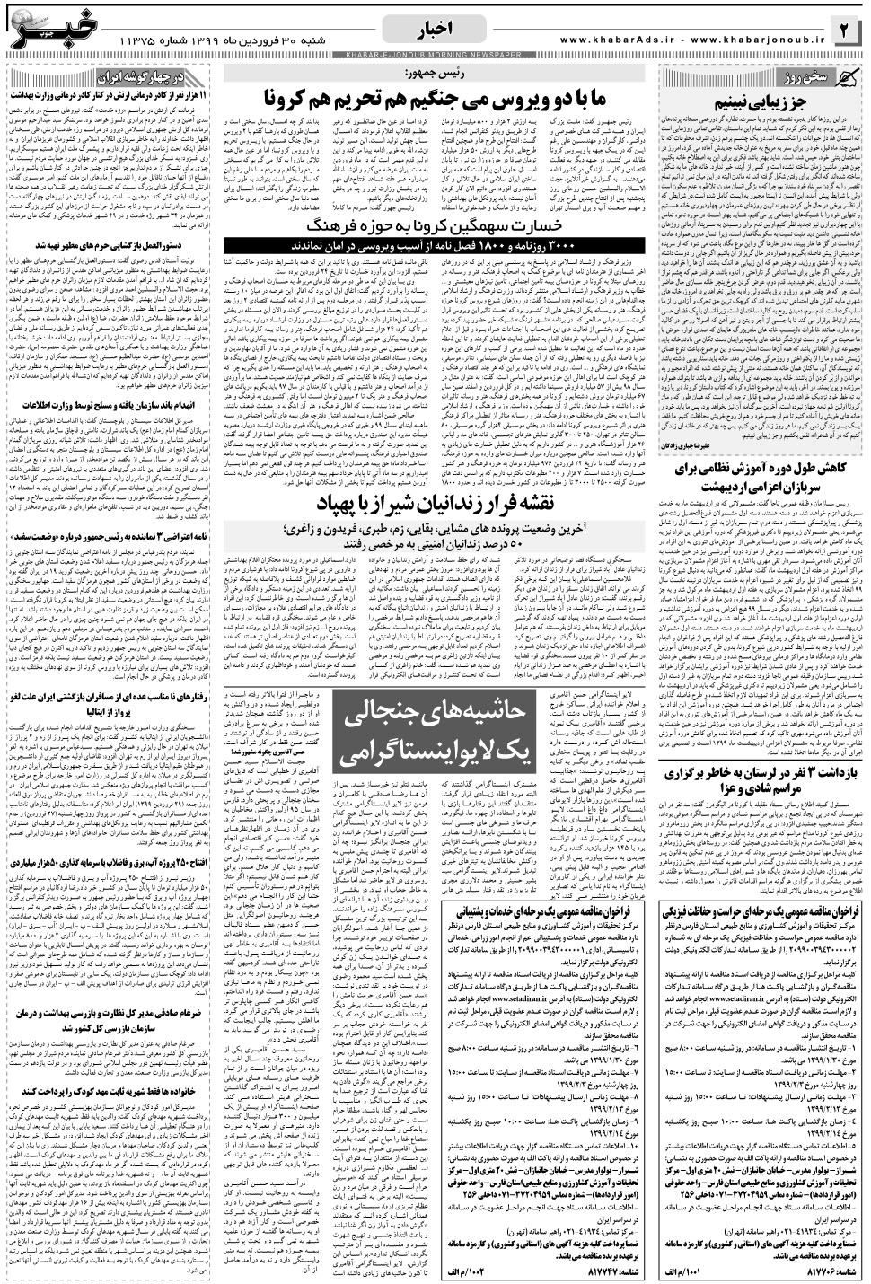 مشاهده صفحه ۲ روزنامه خبرجنوب تاریخ ۳۰  سال ۱۳۹۹