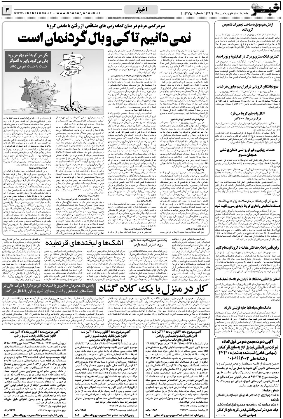 مشاهده صفحه ۳ روزنامه خبرجنوب تاریخ ۳۰  سال ۱۳۹۹