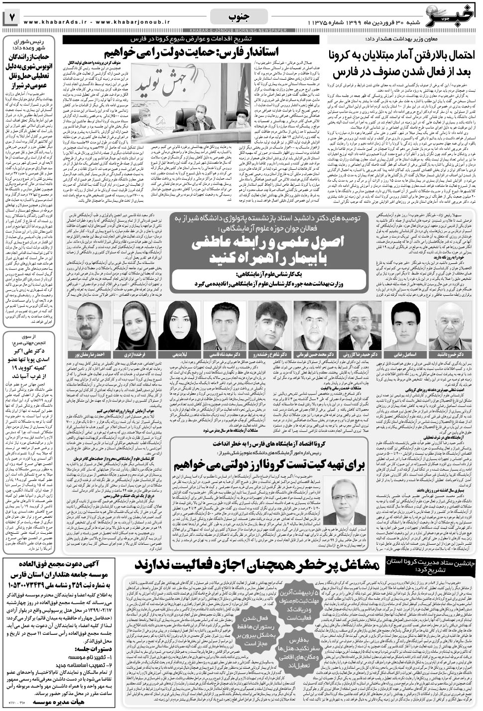 مشاهده صفحه ۷ روزنامه خبرجنوب تاریخ ۳۰  سال ۱۳۹۹