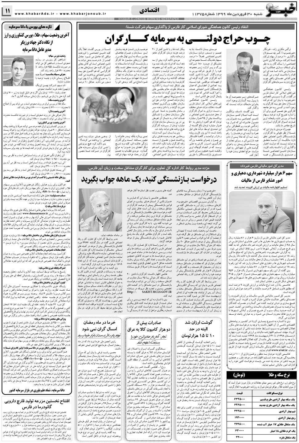 مشاهده صفحه ۱۱ روزنامه خبرجنوب تاریخ ۳۰  سال ۱۳۹۹