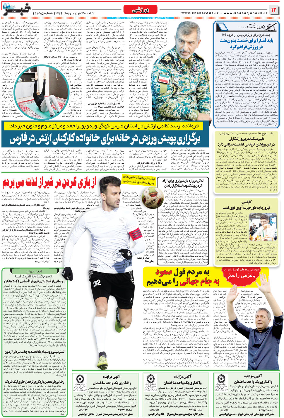 مشاهده صفحه ۱۲ روزنامه خبرجنوب تاریخ ۳۰  سال ۱۳۹۹