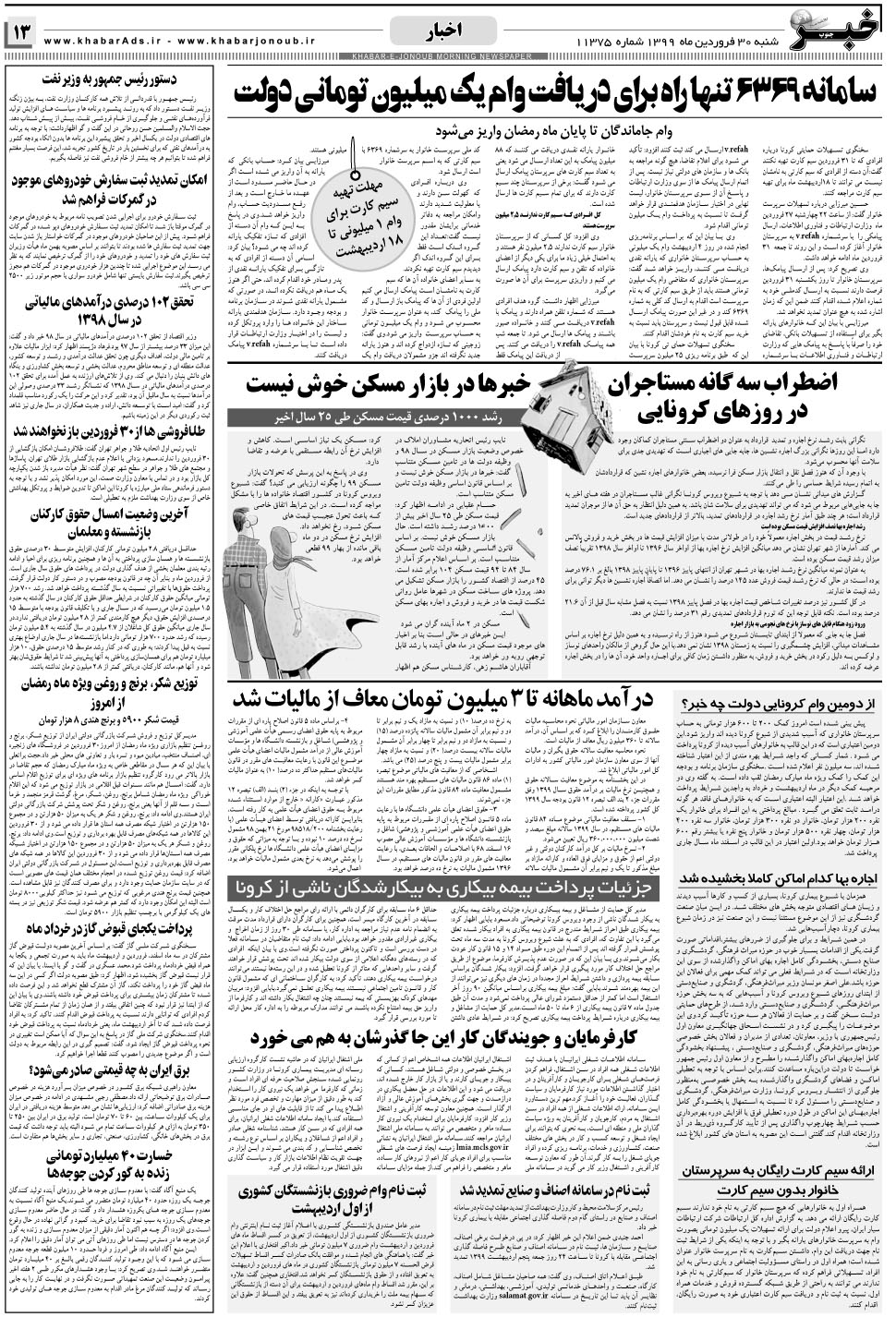 مشاهده صفحه ۱۳ روزنامه خبرجنوب تاریخ ۳۰  سال ۱۳۹۹
