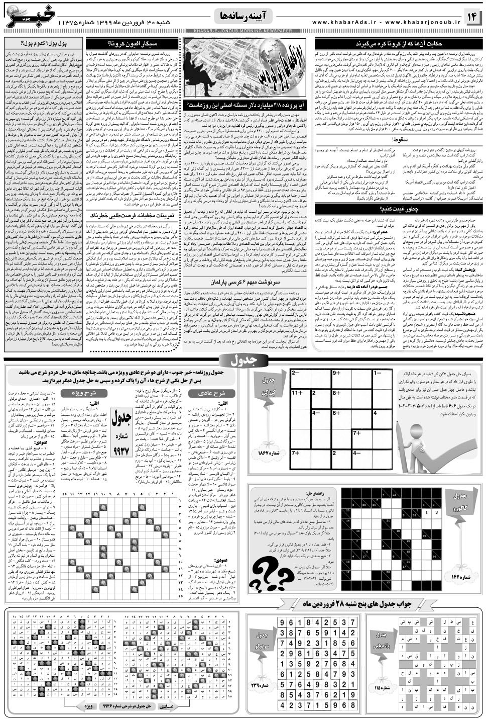 مشاهده صفحه ۱۴ روزنامه خبرجنوب تاریخ ۳۰  سال ۱۳۹۹