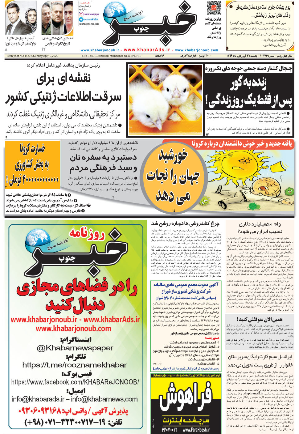 مشاهده صفحه ۱ روزنامه خبرجنوب تاریخ ۳۱  سال ۱۳۹۹