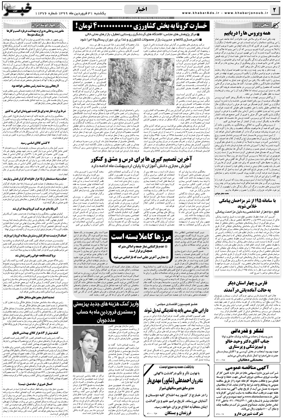 مشاهده صفحه ۲ روزنامه خبرجنوب تاریخ ۳۱  سال ۱۳۹۹