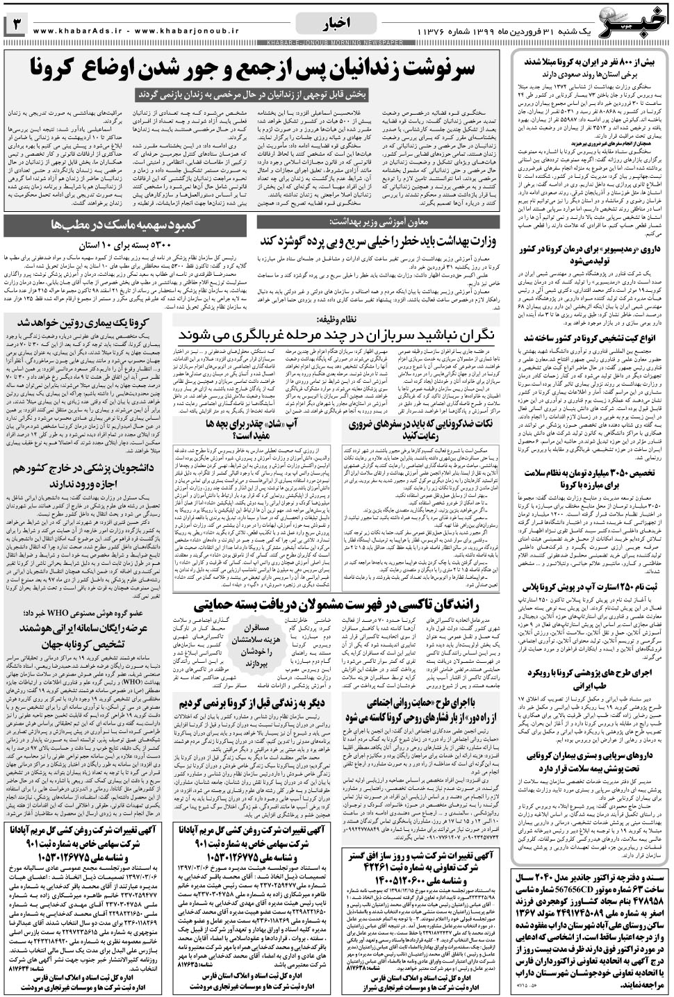مشاهده صفحه ۳ روزنامه خبرجنوب تاریخ ۳۱  سال ۱۳۹۹