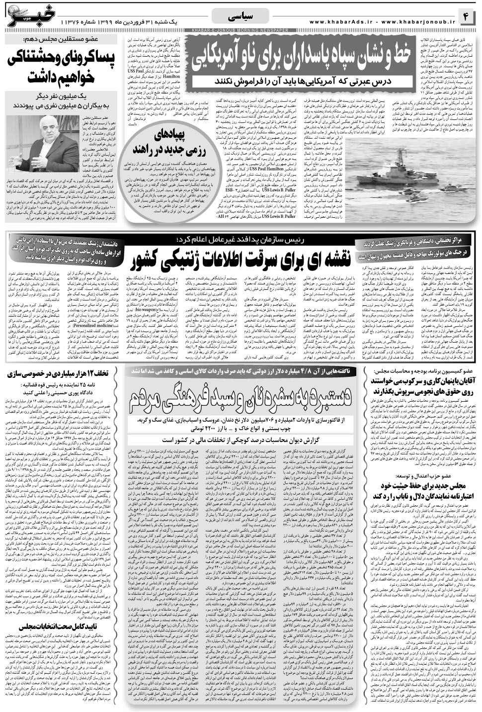 مشاهده صفحه ۴ روزنامه خبرجنوب تاریخ ۳۱  سال ۱۳۹۹