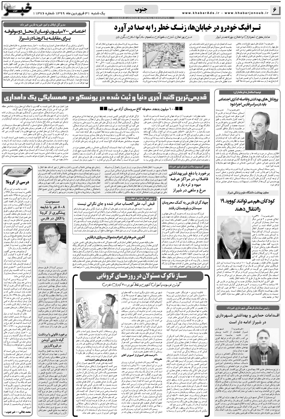 مشاهده صفحه ۶ روزنامه خبرجنوب تاریخ ۳۱  سال ۱۳۹۹