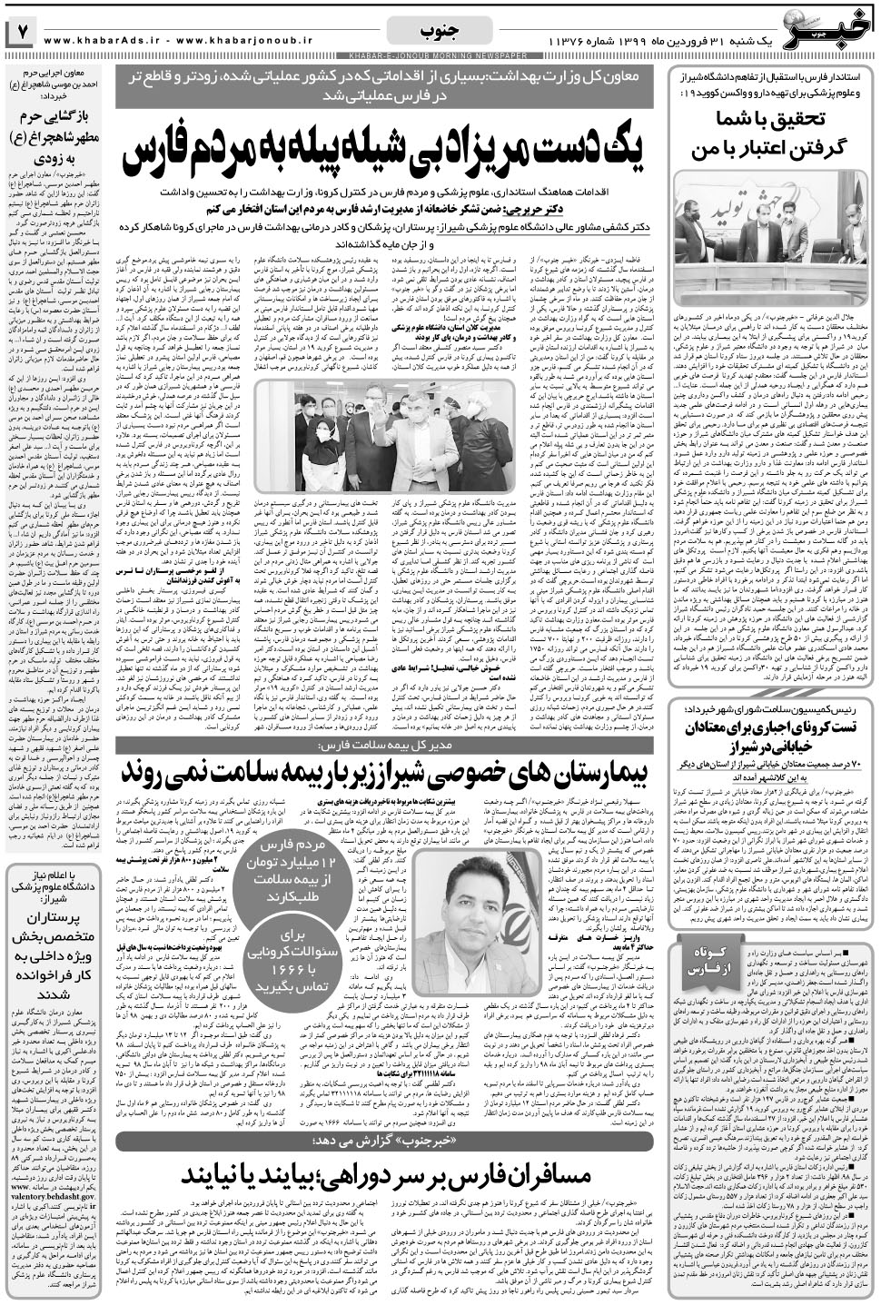 مشاهده صفحه ۷ روزنامه خبرجنوب تاریخ ۳۱  سال ۱۳۹۹