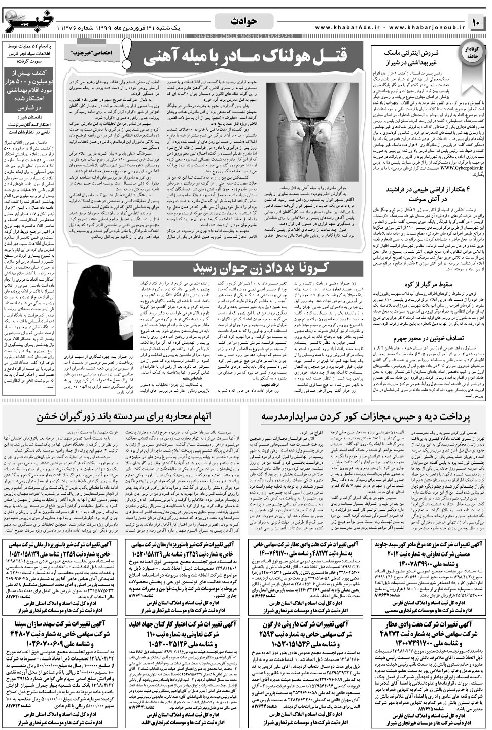 مشاهده صفحه ۱۰ روزنامه خبرجنوب تاریخ ۳۱  سال ۱۳۹۹