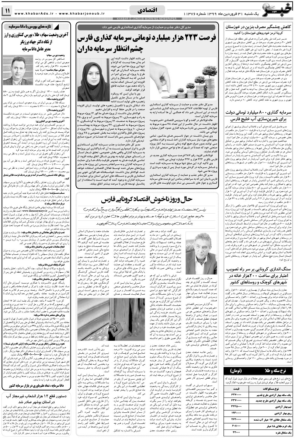 مشاهده صفحه ۱۱ روزنامه خبرجنوب تاریخ ۳۱  سال ۱۳۹۹