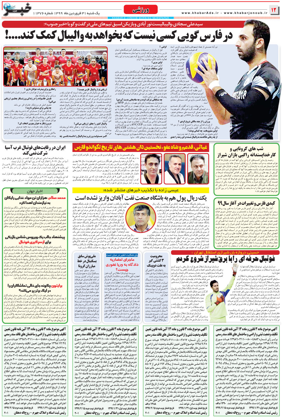 مشاهده صفحه ۱۲ روزنامه خبرجنوب تاریخ ۳۱  سال ۱۳۹۹