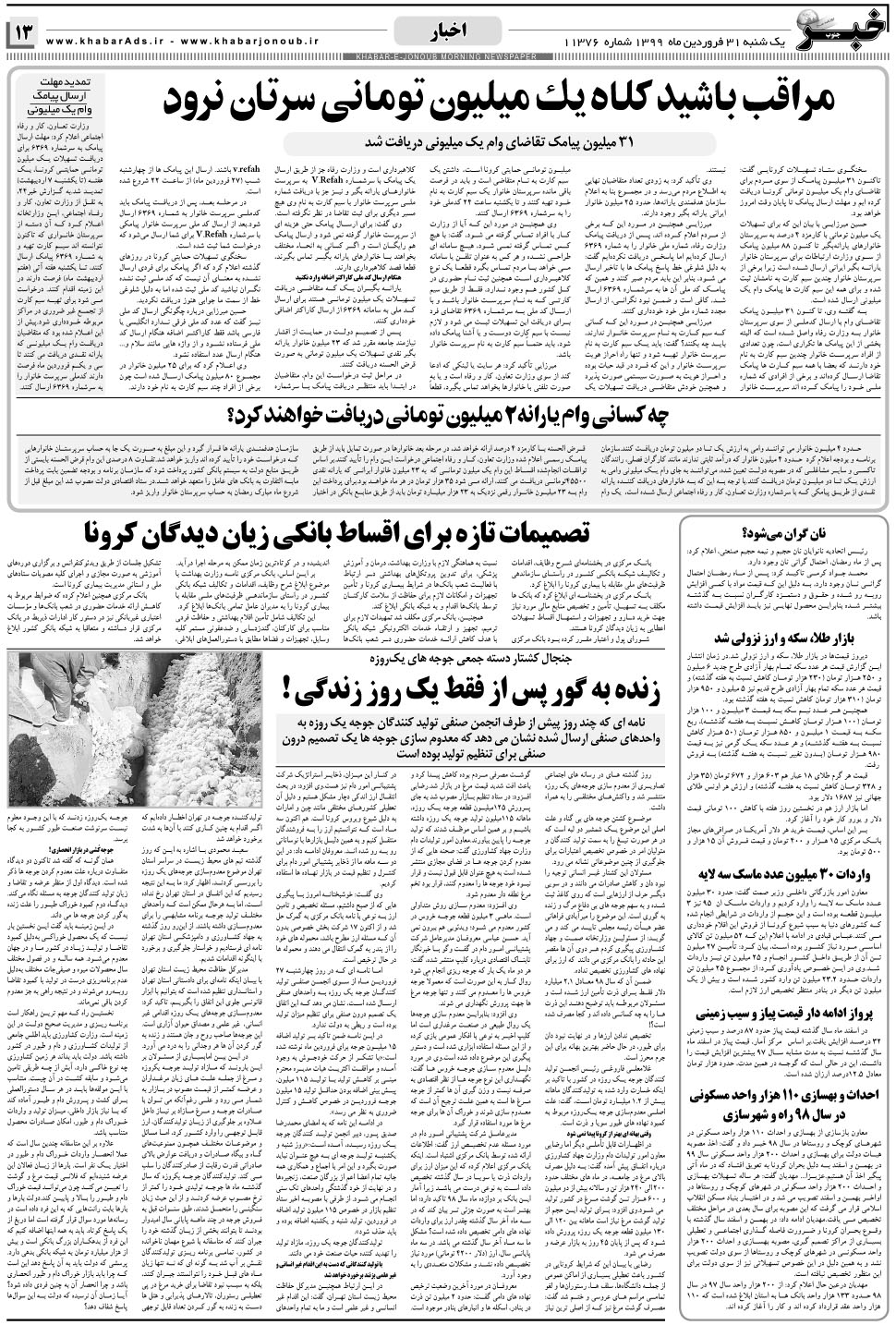 مشاهده صفحه ۱۳ روزنامه خبرجنوب تاریخ ۳۱  سال ۱۳۹۹