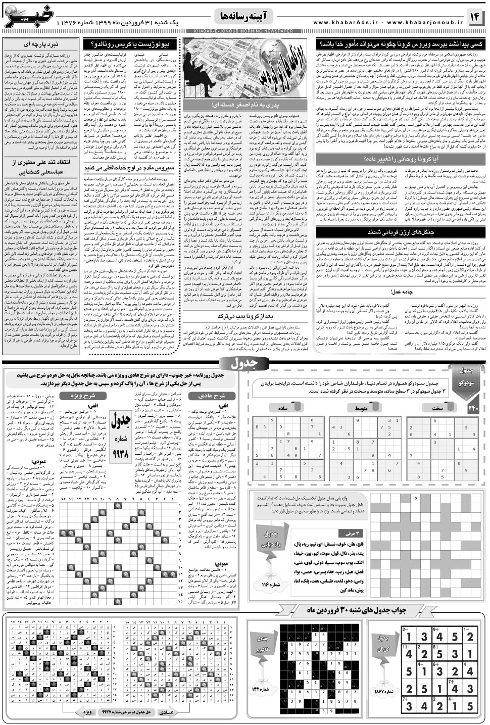 مشاهده صفحه ۱۴ روزنامه خبرجنوب تاریخ ۳۱  سال ۱۳۹۹