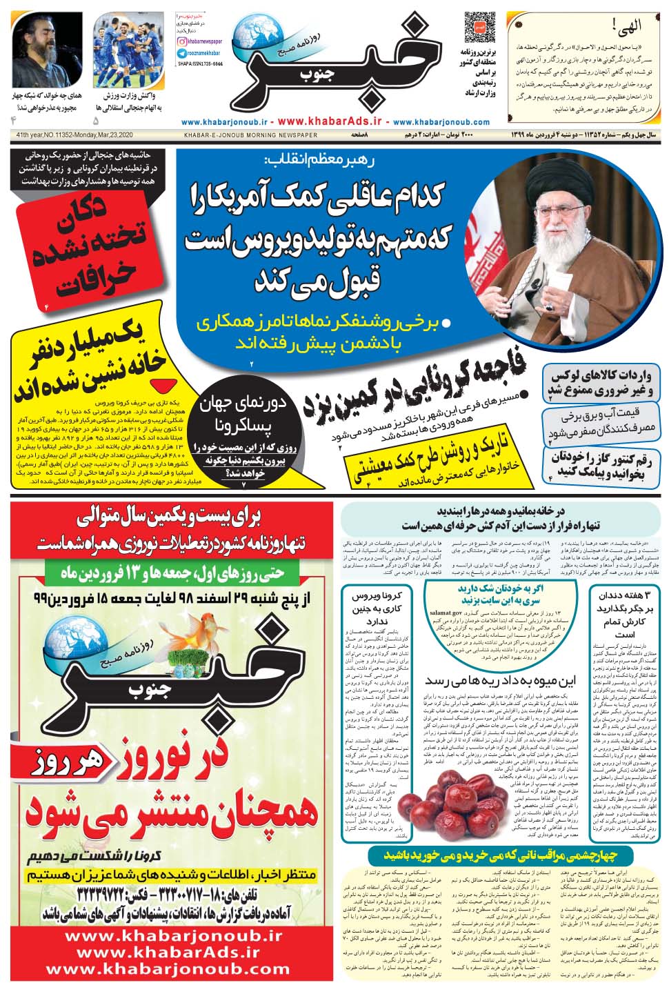 مشاهده صفحه ۱ روزنامه خبرجنوب تاریخ ۴  سال ۱۳۹۹